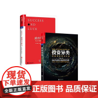 [湛庐店]成功投资套装共2册:投资异类+成功与运气 《牛奶可乐经济学》作者