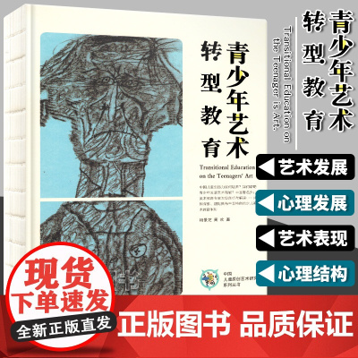 青少年艺术转型教育 杨景芝著 中国儿童原创艺术研究发展引导少儿启蒙教师用书小学生绘画教材色彩感知与表达教材书 湖北