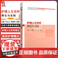 护理人文关怀理论与实践 护理学医学伦理学人文关怀在护理中的应用 刘义兰 黄行芝 胡德英主编 北京大学医学出版社97875