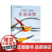 和恐龙一样酷的史前动物 共读绘本趣味网红书益智开发智力未小读出品儿童书独立思考启蒙早教0-3-4-5-6岁科普幼儿园老