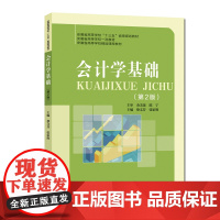 2019年新版 会计学基础 第2版 蔡文芬 张家胜 配同步练习与题解 高等学校经管类精品教材 中科大出版社