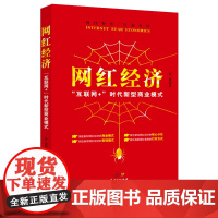 网红经济:“互联网+”时代新型商业模式 电子商务书籍 电商运营书籍 互联网网络销售模式社群营销营销推广 微信营销微