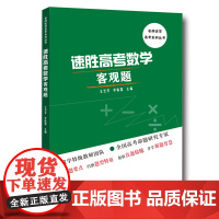 正版 速胜高考数学客观题 王芝平 直击2018年高考 名师优学 高考系列丛书 中科大出版社