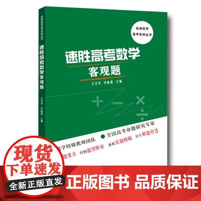 正版 速胜高考数学客观题 王芝平 直击2018年高考 名师优学 高考系列丛书 中科大出版社