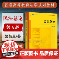 中法图正版 民法总论 第五版5版 梁慧星 法律出版社 梁慧星教授代表作 新民法总则全面修订 法律社民法总论大学本科考研教