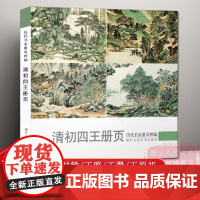 清初四王册页 历代名家册页粹编 王时敏王鉴王翚王原祁名家国画技法作品 四王山水画册页精品全集高清/正版绘画美术鉴赏临摹书