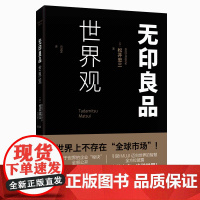 无印良品世界观 (日) 松井忠三著 良品计划社长松崎晓访谈揭秘无印良品的海外发展企业理念品牌战略 新星出版社SH