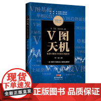 V图天机 股票V图技术判定价格趋势 李一波 新手入门炒股 股票入门基础知识与技巧 从零开始学实战技巧 股市炒股书籍