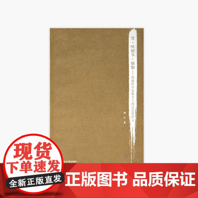 《梵.吠檀多.瑜伽-印度哲学家维韦卡南达思想研究》定价:56 闻中著 中国美术学院 正版品牌 满58