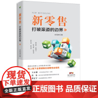 新零售打破渠道的边界 杜凤林 电子商务书籍 电商运营书籍 互联网网络销售模式社群营销营销推广 微信营销微店销售