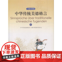 中华传统美德格言 汉德对照版 上下共2册