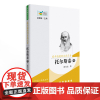 常春藤传记馆系列丛书--追求道德的自我完善——托尔斯泰传