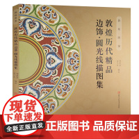 敦煌图案 敦煌历代精品边饰圆光线描图集 正版白描画谱工笔人物画临摹佛像/艺术赏析美术教材/乐舞敦煌/国画绘画入门基础教程