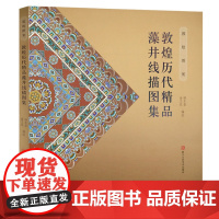 敦煌图案 敦煌历代精品藻井线描图集 正版白描画谱工笔人物画临摹佛像/艺术赏析美术教材/工笔画技法/国画绘画入门基础教程书