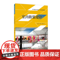 室内软装设计 乔国玲著 家装室内设计装潢装饰装修设计师自学入门参考书籍 艺术色彩搭配美学生活教程 环境艺术设计专业标准教