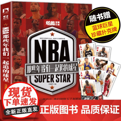 [赠巨星扑克牌] NBA那些年我们一起追的球星1 乔丹麦迪科比邓肯姚明艾弗森体育球星人物传记nba篮球人物书珍藏 力