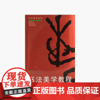 《书法美学教程》 陈振濂著 中国美术学院 正版品牌