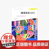 《图案技法入门》 毛德宝 编著 中国美术学院 正版品牌