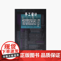 《手工设计》 方明 著 中国美术学院 正版品牌