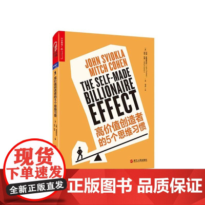 [湛庐店]高价值创造者的5个思维习惯 正版书籍 企业管理 商业思维 哈佛商学院、沃顿商学院企业管理书籍