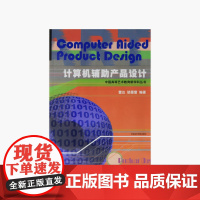 《计算机辅助产品设计》中国美术学院 正版品牌