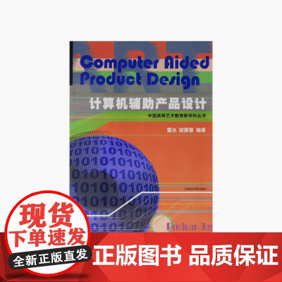 《计算机辅助产品设计》中国美术学院 正版品牌