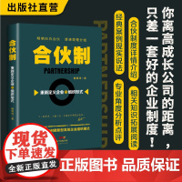 合伙制 重新定义企业的组织形式 解银坤 企业运营 经营管理 企业培训类书籍 创业公司管理培训书籍内部控制与风险管理