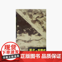 《现代与后现代》 河清 著 中国美术学院 正版品牌