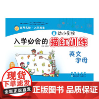 幼小衔接·入学必会的描红训练--英文字母