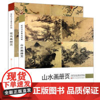 山水画+花鸟画 历代名家册页粹编 384幅宋代团扇小品至近现代作品集 吴镇墨竹谱沈周陈洪绶金农齐白石吴昌硕黄宾虹等国画临