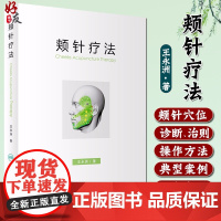 颊针疗法 王永洲著 颊针疗法概论 颊部医学基础颊针穴位与图谱全息理论解读 颊针治疗与操作书籍 人民卫生出版社978711