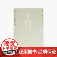 《王铎诗稿墨迹》江山 编 中国美术学院 正版品牌