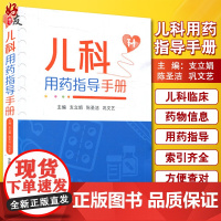 儿科用药指导手册 临床处方书籍支立娟陈圣洁巩文艺主编儿科用药速查儿科临床处方手册医学书籍儿科学生活 9787506792