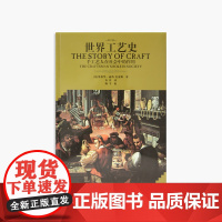 《世界工艺史》 中国美术学院 正版品牌