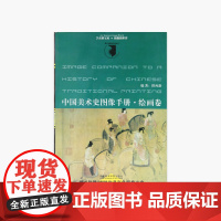 《中国美术史图像手册:绘画卷》 中国美术学院 正版品牌