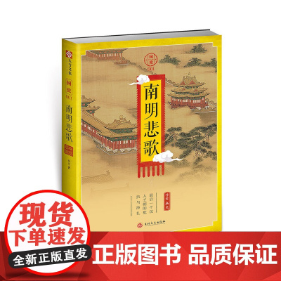 [正版]《国史001:南明悲歌》南明史 指文历史类MOOK读物 图书 古代军事 明朝 清朝历史