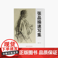 《张品操速写集》张品操 著 中国美术学院 正版品牌