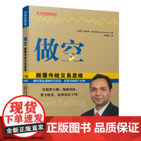 做空颠覆传统交易思维 新手入门炒股 股票入门基础知识与技巧 从零开始学实战技巧 股市炒股入门书籍 炒股书籍投资理