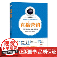 直播营销:互联网经济营销新思路 花式直播营销互联网营销 电子商务书籍 电商运营书籍 互联网网络销售模式社群营销营销推广