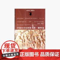 《中国美术史图像手册.雕塑卷》 中国美术学院 正版品牌