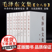 正版毛泽东文集全套八卷平装版第1-8册原版毛泽东选集毛泽东传文选文集思想哲学著作军事语录箴言党政读物人民出版