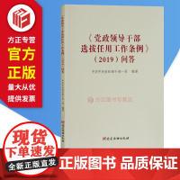 党政领导干部选拔任用工作条例2019问答 党建读物出版社 9787509911488 正版图书