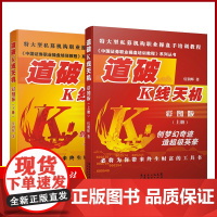 特惠2本装 道破K线天机彩图版上下册 伍朝辉 新手入门炒股股票入门基础知识与技巧从零开始学炒股投资理财金融交易股市买卖股