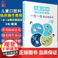 正版 儿童口腔科临床操作教程 一步一步教你做临床 彩图版 儿童口腔科学 口腔临床 秦满主编 人民卫生出版社 口腔书籍