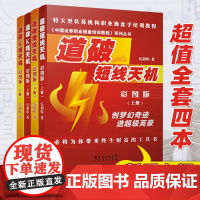 特惠4本装 道破短线天机+道破K线天机 彩图版上下册 伍朝辉 新手入门炒股基础知识股市交易股票买卖证券交易