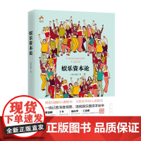 正版 娱乐资本论 一本文化娱乐和投资的跨界书 影视娱乐投资 经济通俗读物 娱乐热点事件经管书籍 娱乐圈广东经济出