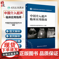 正版 中国介入超声临床应用指南 中国医师协会超声医师分会指南丛书 超声波诊断 影像医学 人民卫生出版社9787117