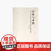 《诠释与重塑:基于社会文化学的王羲之及其书法接受史研究》 中国美术学院 正版品牌