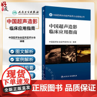 正版 中国超声造影临床应用指南 中国医师协会超声医师分会指南丛书 超声波诊断 超声造影 人民卫生出版社9787117