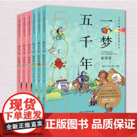 一梦五千年中国卷+世界卷全套6册 启蒙中国历史漫画连环画绘本小学生7-9--10-12岁 青少年版故事课外书中国历史儿童